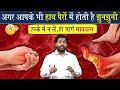 अगर आपके हाथ पैर में होती है झुनझुनी त�