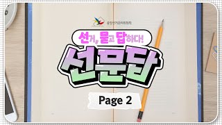 [선문답 EP02]사전투표용지 궁금한점 답해드림 영상 캡쳐화면