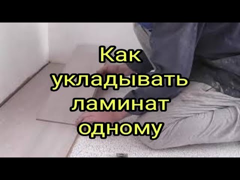 Как укладывать ламинат одному ч.1