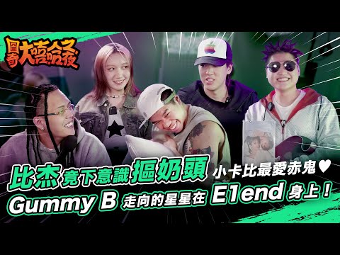 《大嘻哈時代2選手專訪精華》比杰放空竟下意識摳女乃頭？Gummy B 走向的星星原來在E1end身上！小卡比最愛赤鬼！