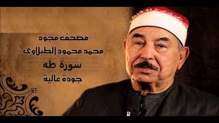 سورة طه الشيخ محمد محمود الطبلاوي مجود جودة عالية
