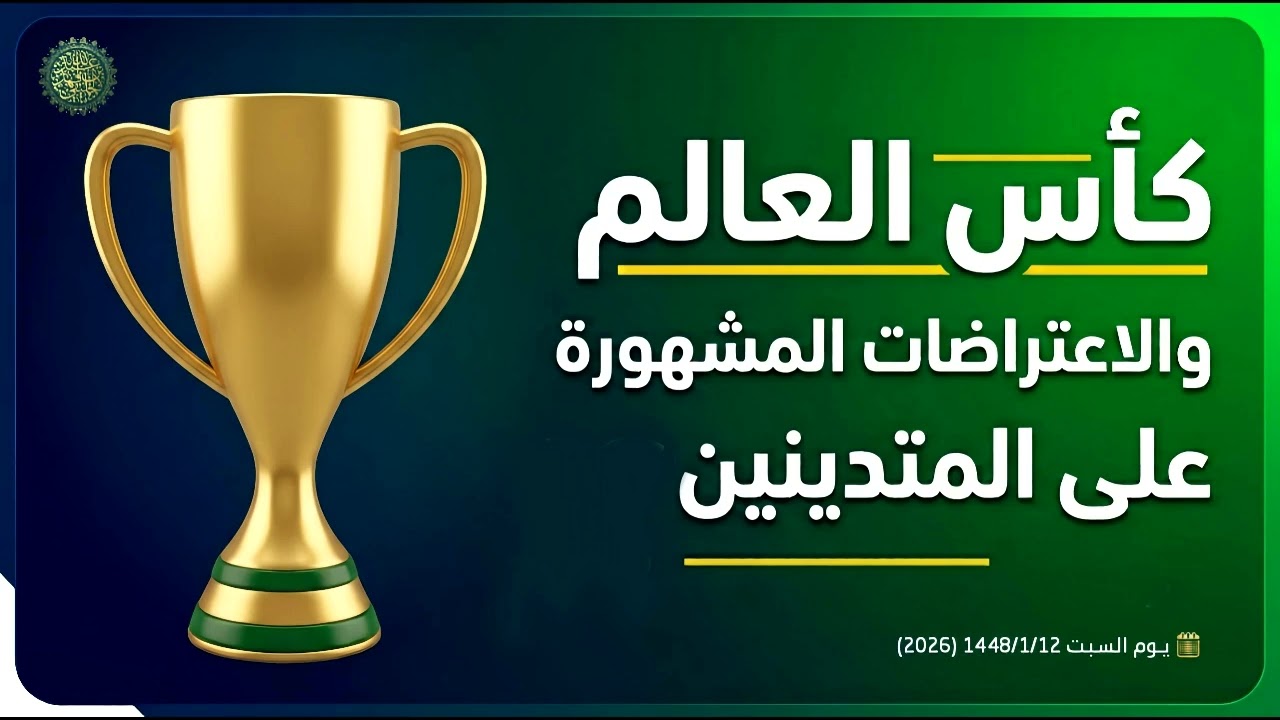 كأس العالم والاعتراضات المشهورة على المتدينين ...! 