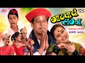 Gadhavach Lagna Superhit Marathi Comedy Natak Mohan Joshi Savita Malpekar यांची धमा�