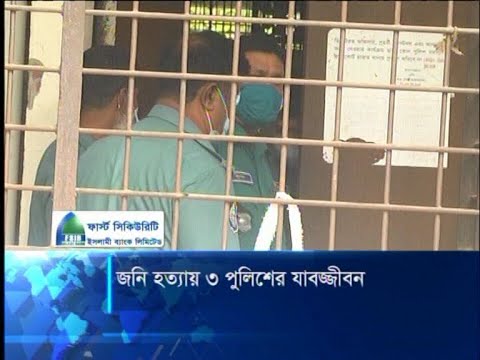 জনি হত্যায় ৩ পুলিশের যাবজ্জীবন