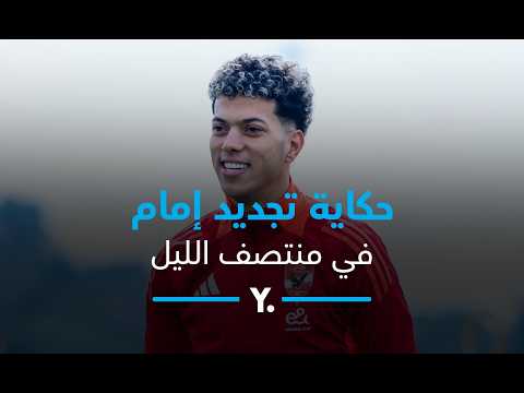 كريم رزق الله يكشف مع دينا زاهر كواليس تجديد إمام عاشور للأهلي وموقف أدم وطني (لايف) 