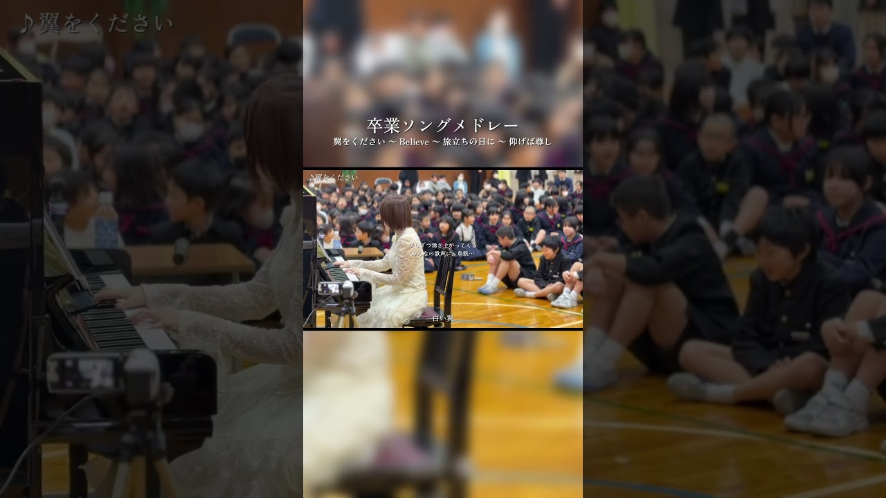 子供たちが思いがけず歌ってくれて、感動的な瞬間でした🥹✨#翼をください #卒業ソング #ピアノ