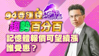 記憶體報價可望續漲 誰受惠?
