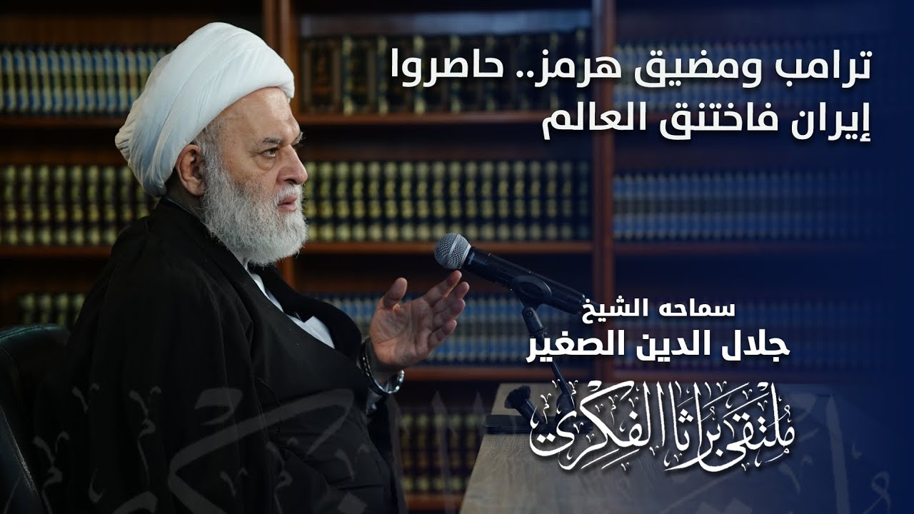 ترامب ومضيق هرمز.. حاصروا إيران فاختنق العالم