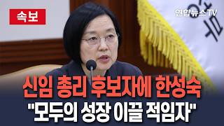 [????속보] 이재명 대통령, 차기 국무총리에 한성숙 중기부장관 지명 / 연합뉴스TV(YonhapnewsTV)