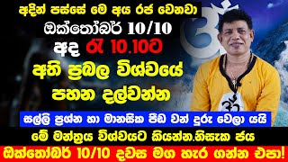 අද රාත්‍රි  10.10 මග හැර ගන්න එපා | ධනය ගලා එන විශ්වීය ප්‍රභල දිනය අදයි | chamin warnakula