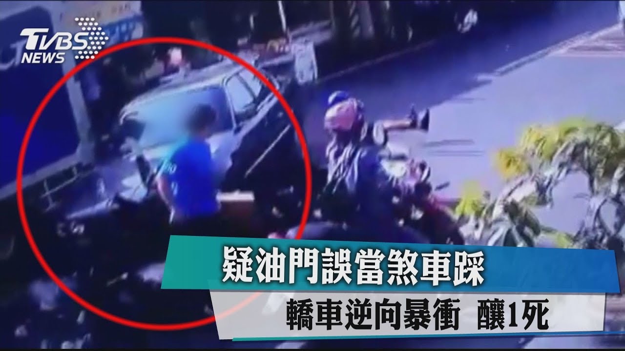 疑油門誤當煞車踩 轎車逆向暴衝釀1死