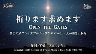 祈ります求めます 打開天窗 リリックMV【さんびの泉・SOPプレイズワーシップ01 天が開き】