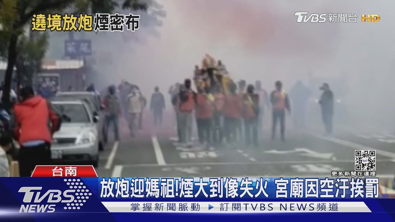 信徒放炮迎媽祖!煙大到像失火 宮廟因空汙挨罰