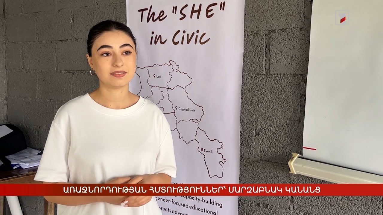 Առաջնորդության հմտություններ՝ մարզաբնակ կանանց