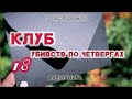 Richard Osman "The Thursday Murder Club" Chapter 18 Audiobook in Ukrainian thriller #audiobooks