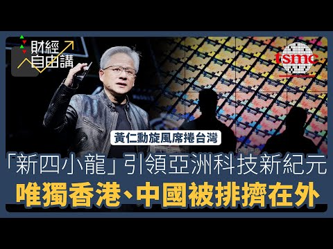 【財經自由講】黃仁勳旋風席捲台灣　「新四小龍」引領亞洲科技新紀元　唯獨香港、中國被排擠在外