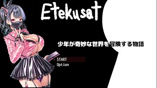 【Etekusat】セーブ・ゲームオーバーがないゲーム