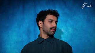 كلمات اغنية انساكي ملهم