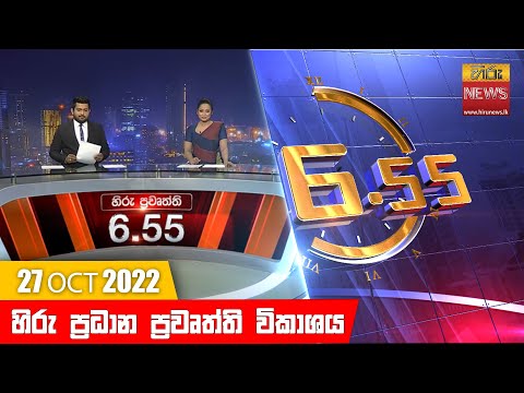 Hiru News 06:55 PM | 2022-10-27