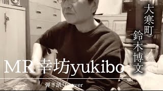 【鈴木博文（ムーンライダーズ ）/大寒町】MR幸坊yukibo 弾き語り〜久しぶりの動画での投稿