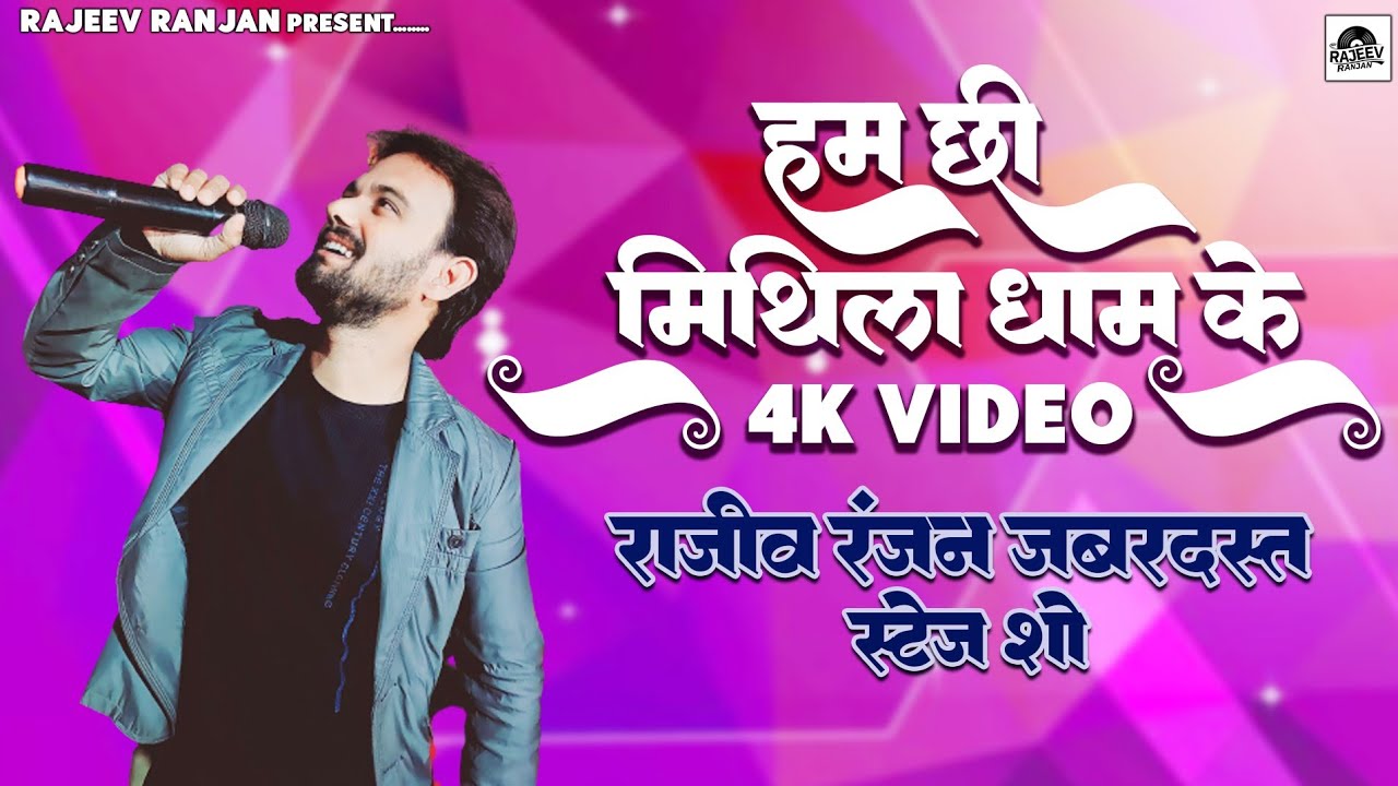 हम छी मिथला धाम के !! Hum Chii Mithila Dhaam Ke !! Rajeev Ranjan Program !! Mithila Varnan Live