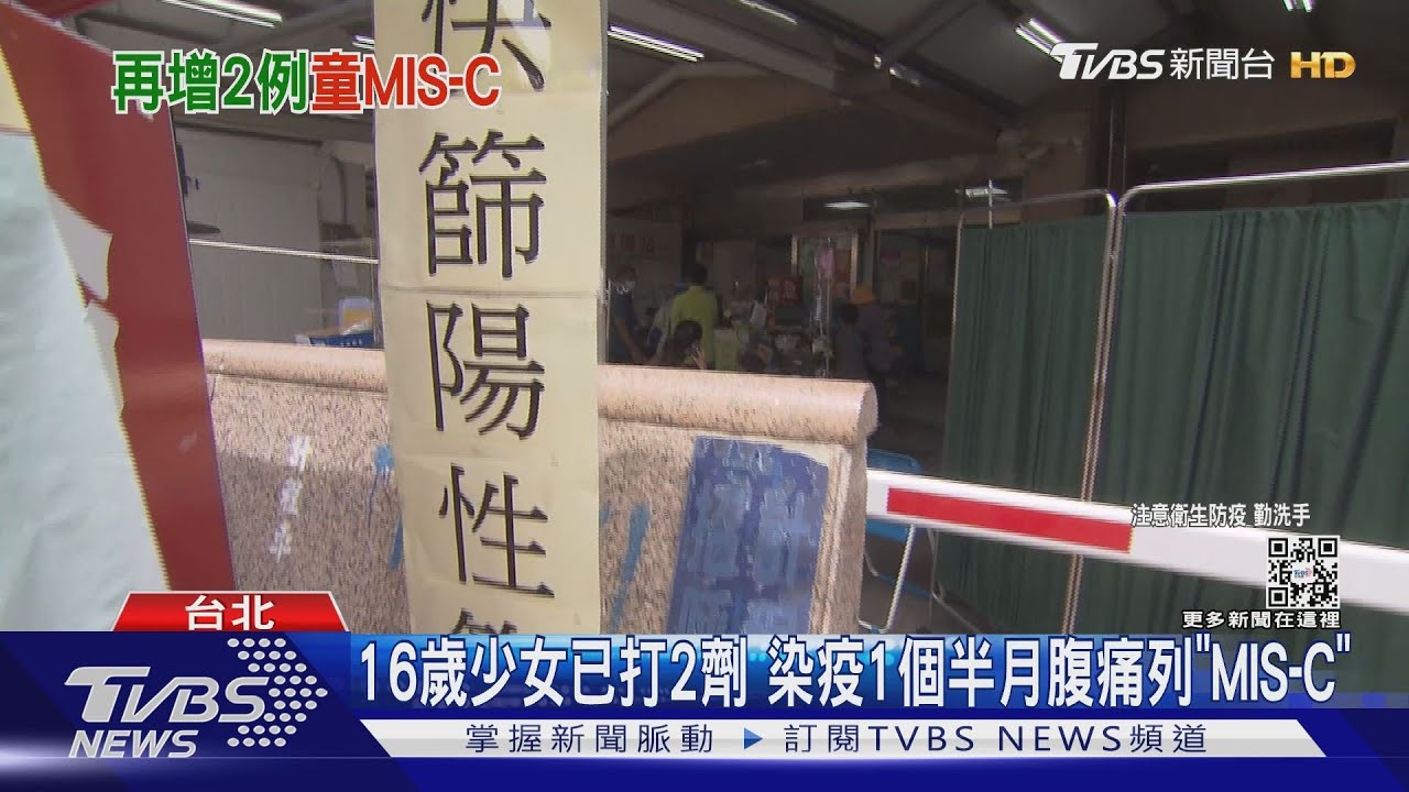 16歲少女已打2劑 染疫1個半月腹痛列「MIS-C」