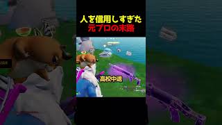 あの元プロが配信中にビクロイを目指した結果・・・【フォートナイト/fortnite】