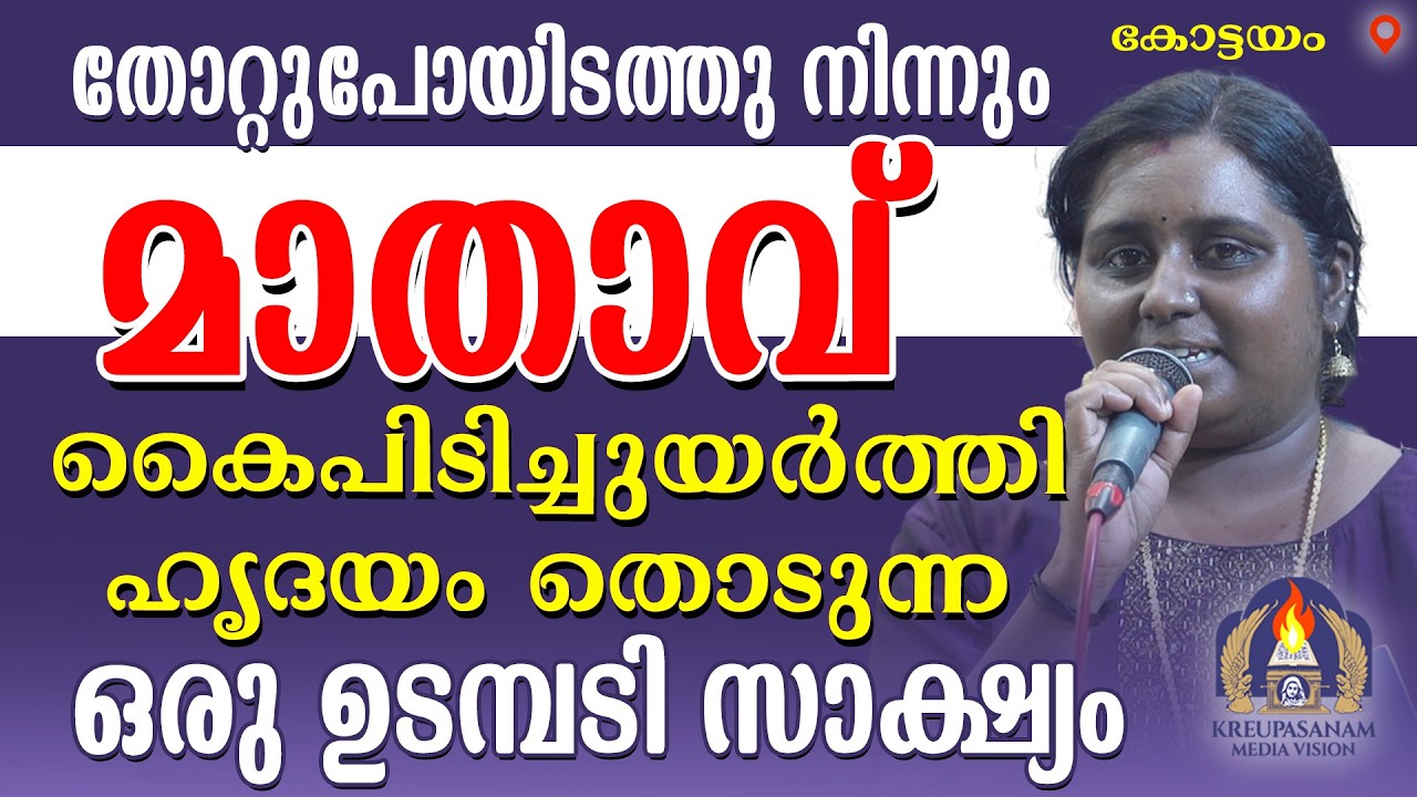 തോറ്റുപോയേടത്തുനിന്നും മാതാവ് കൈപിടിച്ചുയർത്തി ഹൃദയം തൊടുന്ന ഒരു ഉടമ്പടി സാക്ഷ്യം