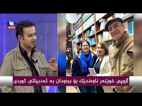 بەڤیدیۆ.. گروپی خوێنەر ناوەندێك بۆ برەودان بە ئەدەبیاتی كوردی