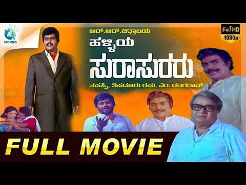 Halliya Surasuraru - ಹಳ್ಳಿಯ ಸುರಾಸುರರು | Kannada Full Movie | Shankar Nag, Sudharani #a2movies
