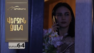 Վերջին Զանգ, Սերիա 64, Անոնս / Verjin Zang