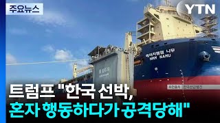 트럼프 "단독 행동하던 한국 선박, 이란 공격받아"...미 국무 "호르무즈에서 선원 10명 ... / YTN
