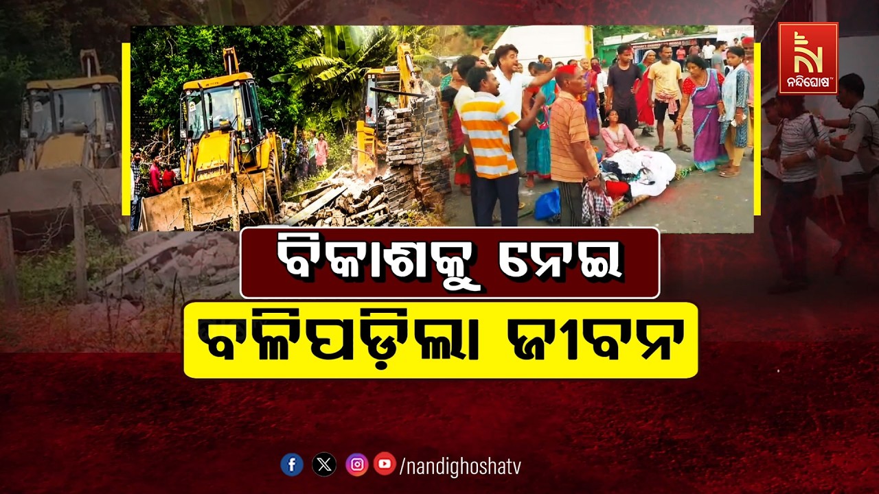 🔴Live | ବିକାଶକୁ ନେଇ ବଳିପଡ଼ିଲା ଜୀବନ | NandighoshaTV