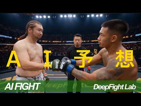 AI Fight | シバター vs ジョシュア・ヴァン / Shibater vs Joshua Van【DFL ライトヘビー級契約 Seedance 2.5】