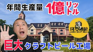 生産能力1億㍑のクラフトビール工場に潜入！#クラフトビール #ビール 