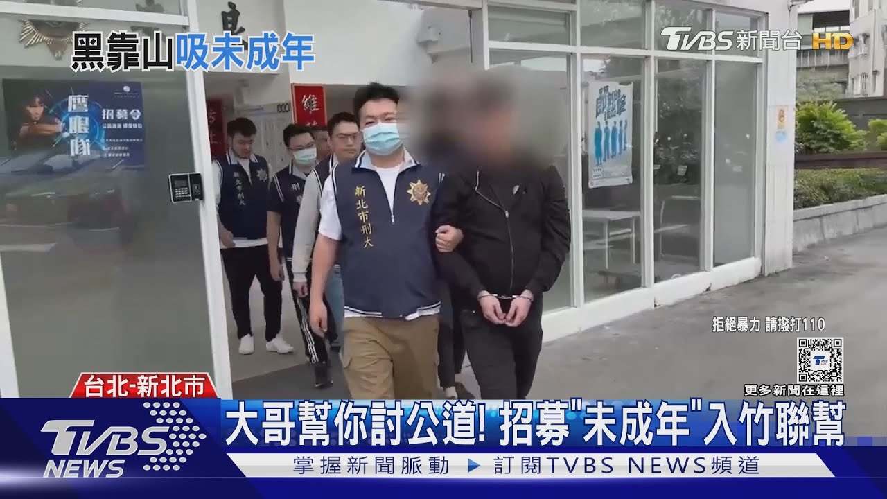 大哥幫你討公道! 招募「未成年」入竹聯幫