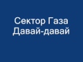 Сектор Газа Давай-давай HQ 