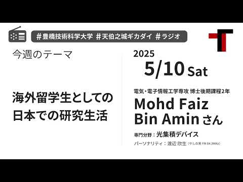 【ラジオ】海外留学生としての日本での研究生活【やしの実FM 天伯之城ギカダイ 2025/5/10】