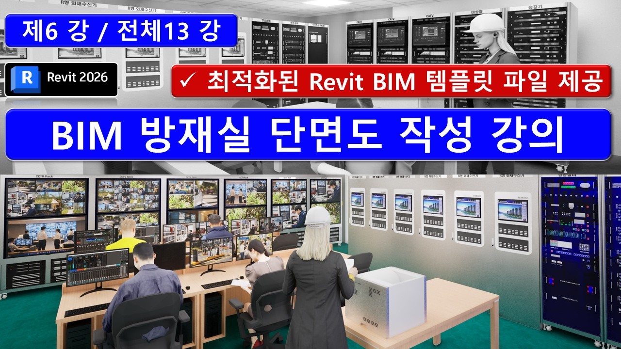 BIM Revit 06강_방재실 단면도 작성 강의