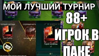 ЛУЧШИЙ ТУРНИР ,ИГРОК 88+ ,1КК МОНЕТ!!!