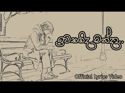 Iwasaida Manda (ඉවසයිද මන්දා) | Athula Adhikari & Samitha Mudunkotuwa | Official Lyrics Video
