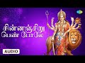 சின்னஞ்சிறு பெண் போலே நவராத்திரி பக்