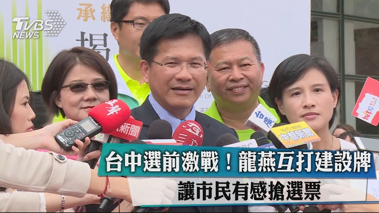 台中選前激戰!龍燕互打建設牌 讓市民有感搶選票