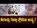 ಹೇಗಾಯ್ತು ಗೊತ್ತಾ ದ್ರೌಪದಿಯ ಅಂತ್ಯ ಮಹಾಭಾ
