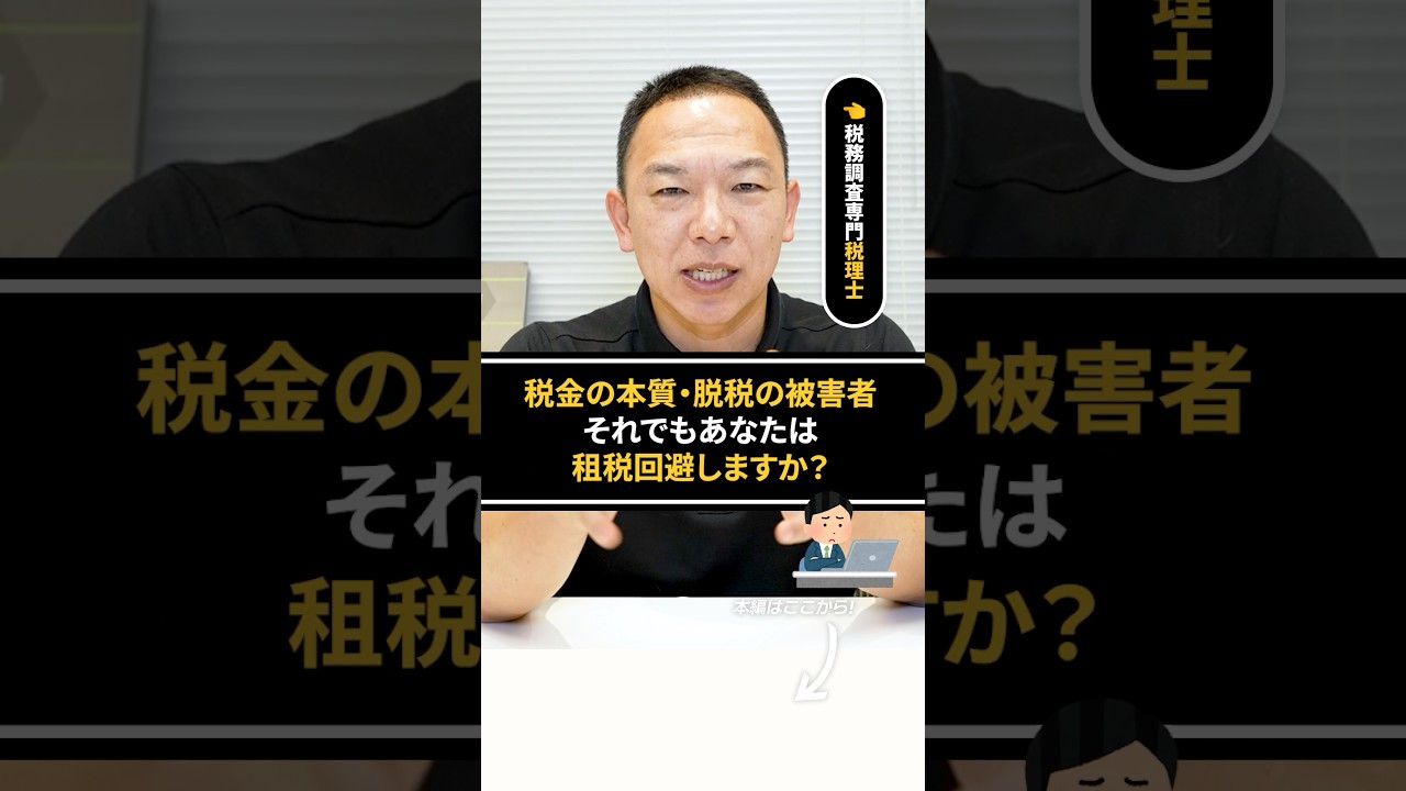 税金の本質はこれ！それでもあなたは租税回避しますか？
