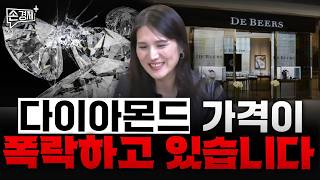 다이아몬드 가격이 폭락하고 있습니다 - 하수정 경제뉴스 큐레이터