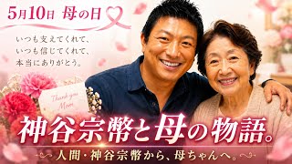 【神谷宗幣と母の物語】「ただいま」を言いたくなる歌。