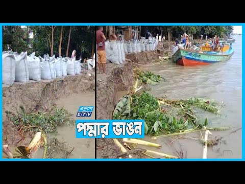 পদ্মার ভাঙনে মুন্সিগঞ্জের কয়েকটি গ্রাম ঝুঁকিতে
