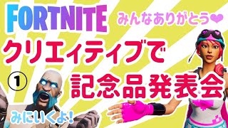 【記念品発表会】みんなありがとう💗【フォートナイト】クリサポ《MONTEE-FAM》