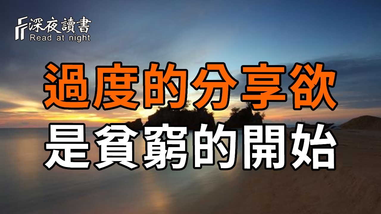 過度的分享欲就是貧窮的開始【深夜讀書】#人生感悟 #正能量 #情感 #晚年幸福 #深夜讀書  #内耗 #焦慮 #安?